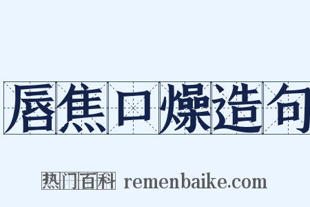 唇焦口燥造句是什么意思的图片